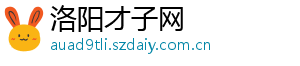 洛阳才子网